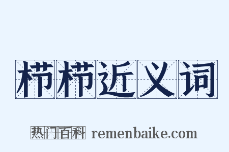 栉栉近义词是什么意思的图片